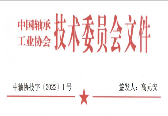 關(guān)于征集“軸承工藝與裝備研究與開發(fā)”論文和“軸承及相關(guān)產(chǎn)業(yè)工藝、裝備技術(shù)及材料”創(chuàng)新成果的通知