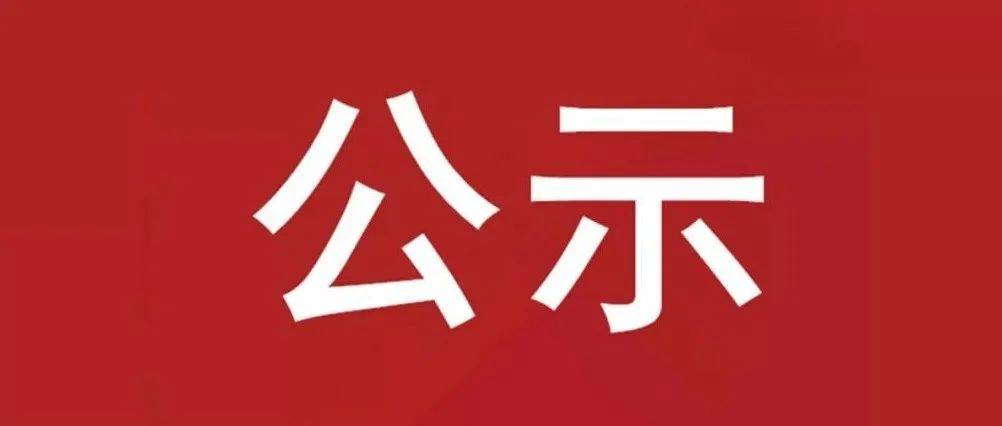 試驗(yàn)軸系組件、左右機(jī)架采購(gòu)項(xiàng)目 中標(biāo)候選人公示